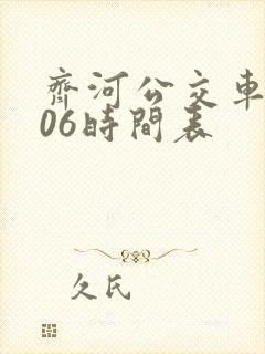 齐河公交车k906时间表