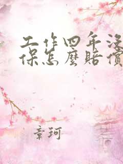 工作四年没交社保怎么赔偿