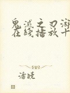 鬼灭之刃游郭篇在线播放十二集