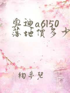 奥迪a6l50落地价多少
