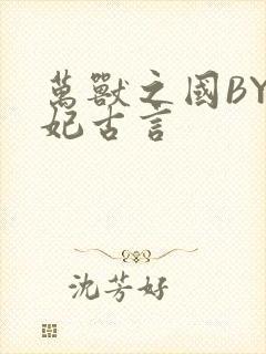 万兽之国BY黛妃古言