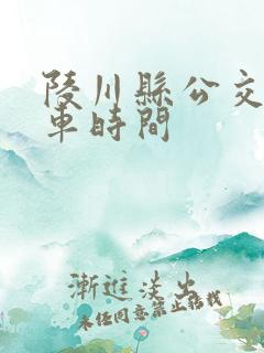 陵川县公交车发车时间