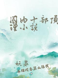 国内十部顶级推理小说