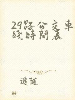 29路公交车路线时间表