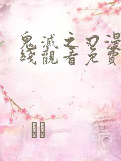 鬼灭之刃漫画在线观看免费下拉式