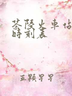 茶陵火车站列车时刻表