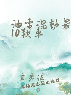 油电混动最好的10款车