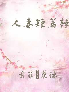 人妻短篇辣文