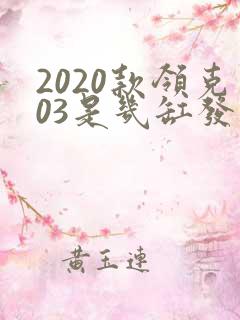 2020款领克03是几缸发动机