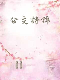 公交诗锦