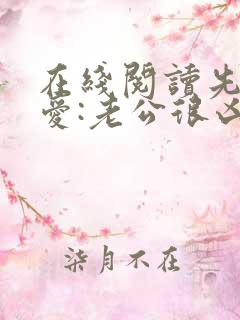 在线阅读先婚后爱:老公很凶猛