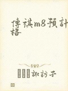传祺m8预计价格