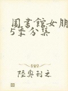 图书馆女朋友第5季分集