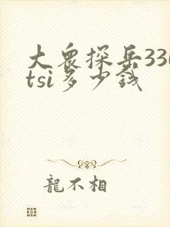 大众探岳330tsi多少钱