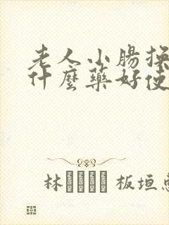 老人小肠换气吃什么药好使
