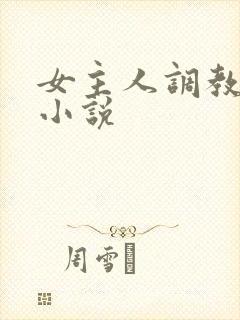 女主人调教女奴小说