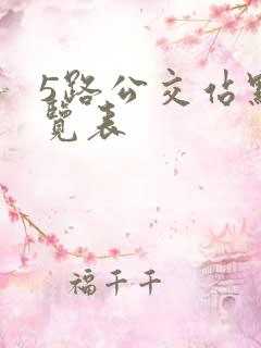 5路公交站点一览表