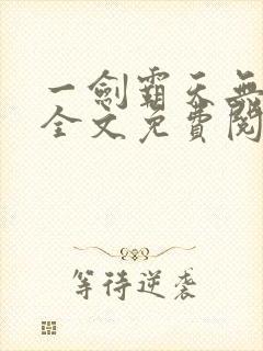 一剑霸天无弹窗全文免费阅读