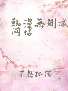 韩漫无删减免费网站