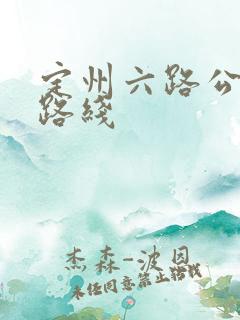定州六路公交车路线