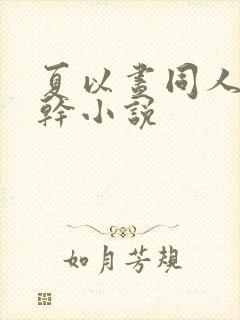 夏以昼同人文高干小说