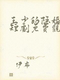 王少的隐婚甜妻短剧免费观看