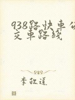 938路快车公交车路线