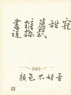 书推荐甜宠文霸道总裁