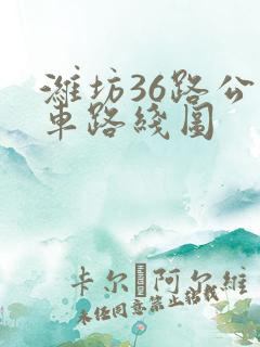 潍坊36路公交车路线图