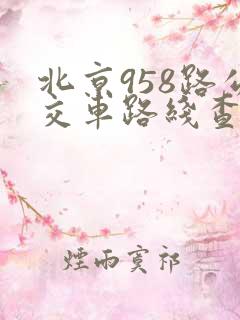 北京958路公交车路线查询
