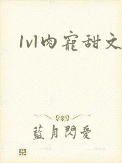 1vl肉宠甜文