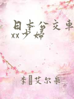 日本公交车xxxx少妇