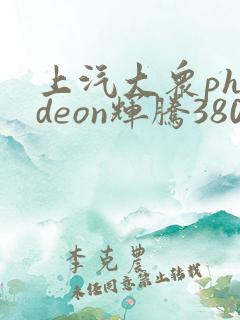 上汽大众phideon辉腾380tsi报价