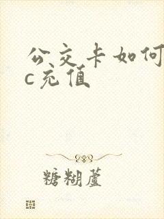 公交卡如何nfc充值