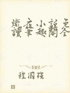 炽夜小说免费阅读笔趣阁全文