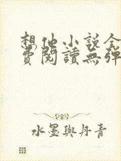 想他小说全文免费阅读无弹窗