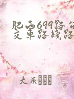 肥西699路公交车路线路线和时间表