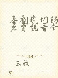 泰剧我们的秘密免费观看全集高清