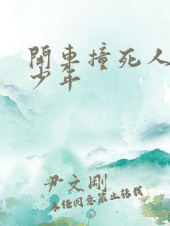 开车撞死人判多少年