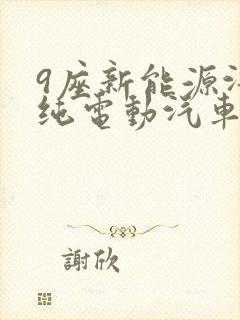 9座新能源汽车纯电动汽车依维柯