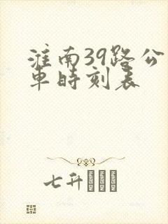 淮南39路公交车时刻表