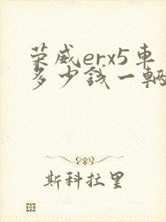 荣威erx5车多少钱一辆