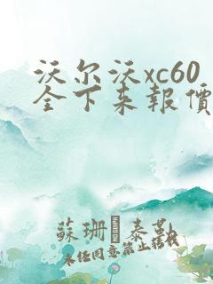 沃尔沃xc60全下来报价多少
