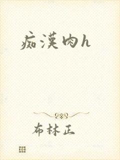 痴汉肉h