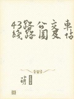 43路公交车的线路图及站点