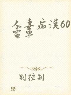 人妻痴汉60路电车