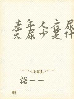 老年人夜尿多白天尿少是什么病
