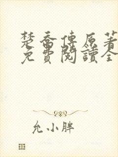 楚乔传原著小说免费阅读全文