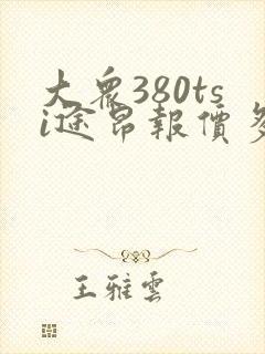 大众380tsi途昂报价多少钱一辆