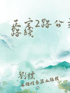 正定2路公交车路线